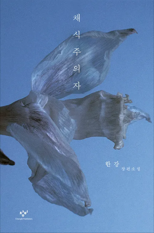 한강의 채식주의자 줄거리 결말 해석1