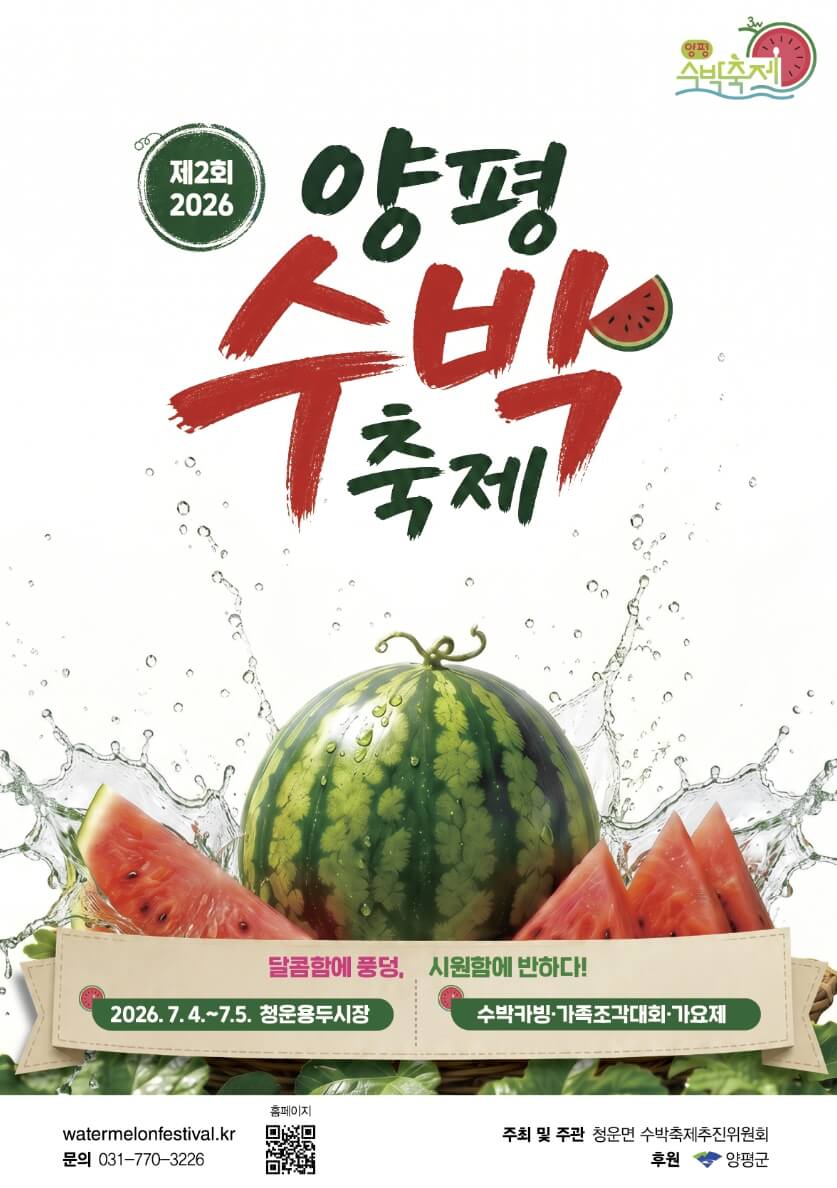 양평수박축제