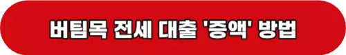 버팀목전세대출