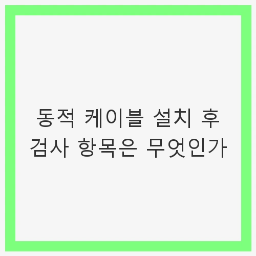 1. 케이블 외관 검사