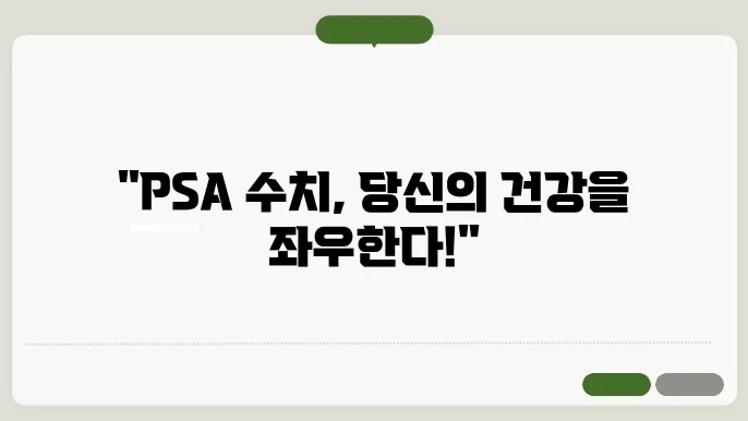 전립선암 psa 정상 수치