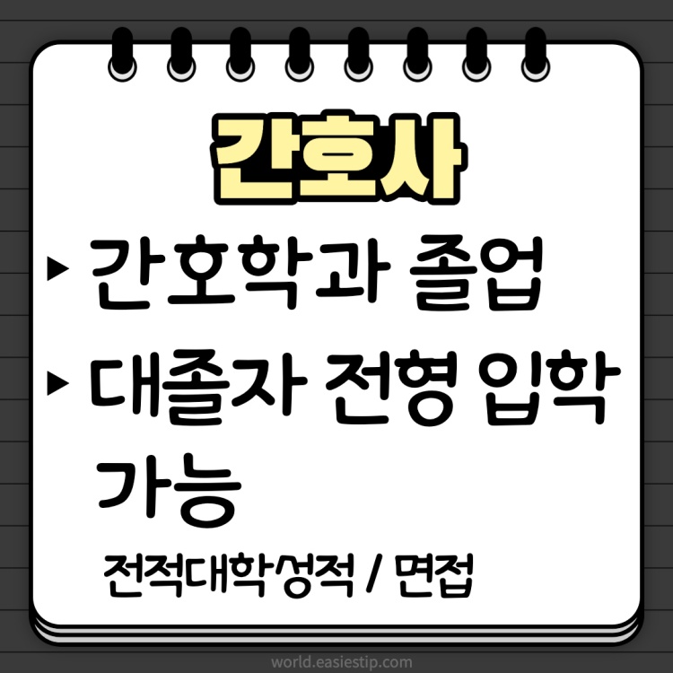 간호사 되는법