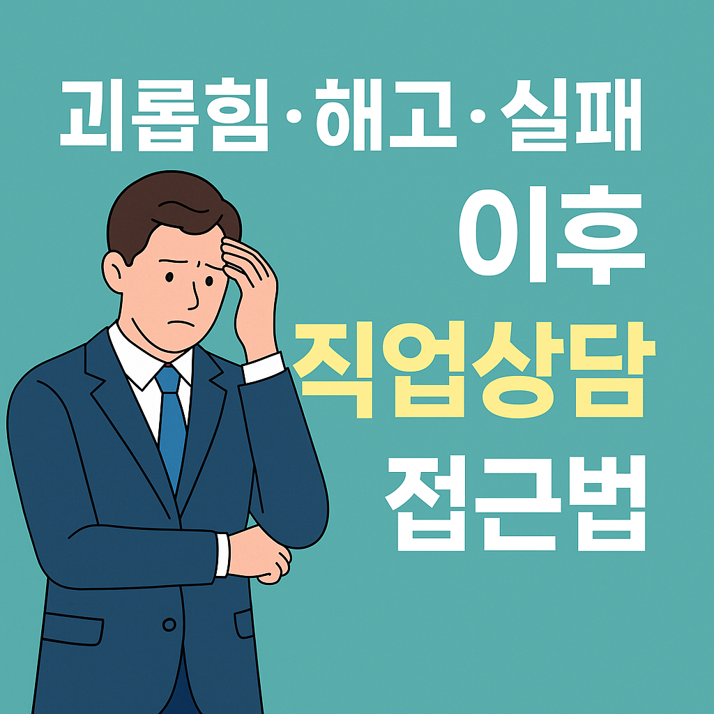 부당해고·실패 경험 후 재취업 성공을 위한 직업상담 활용법