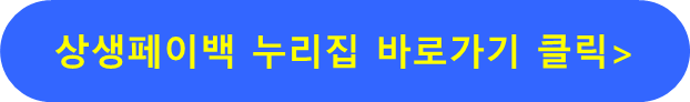 상생페이백 누리집
