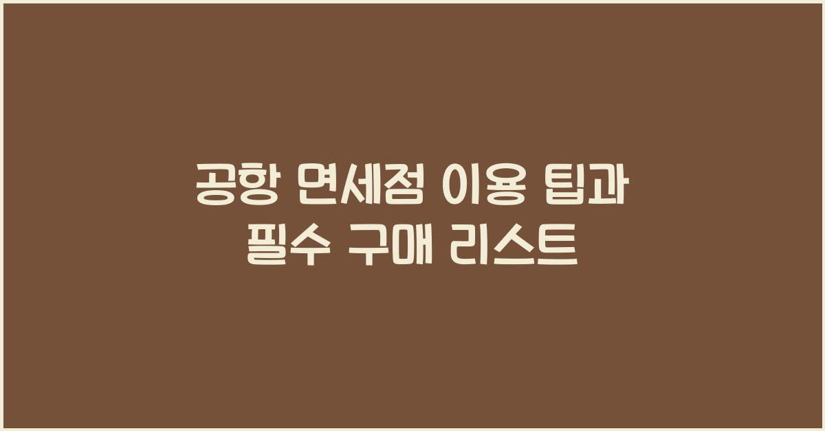 공항 면세점 이용 팁