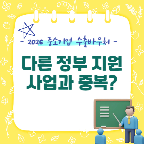 수출바우처, 다른 정부 지원사업과 중복될까?
