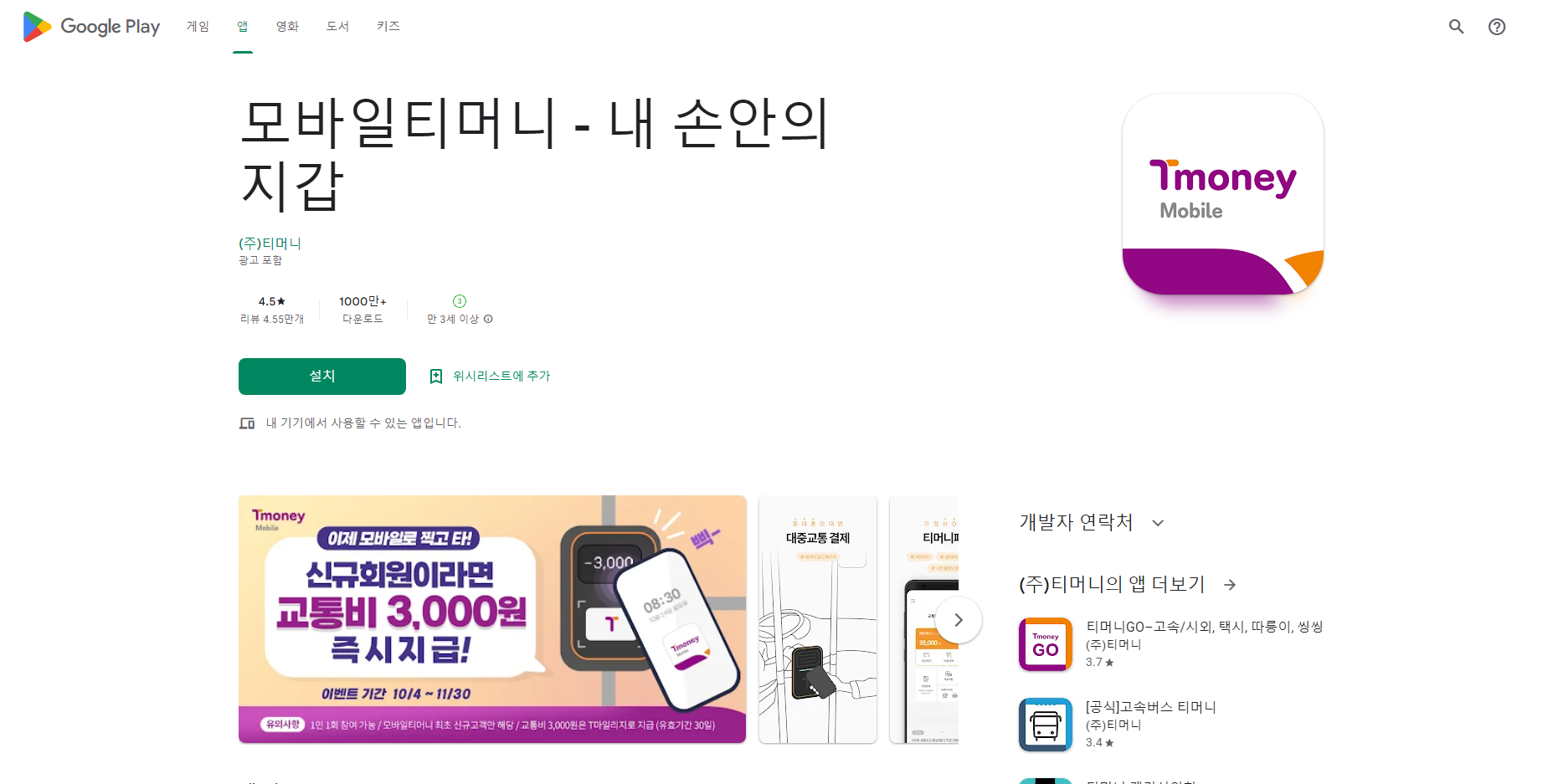 모바일티머니, 티머니카드, T마일리지 적립
