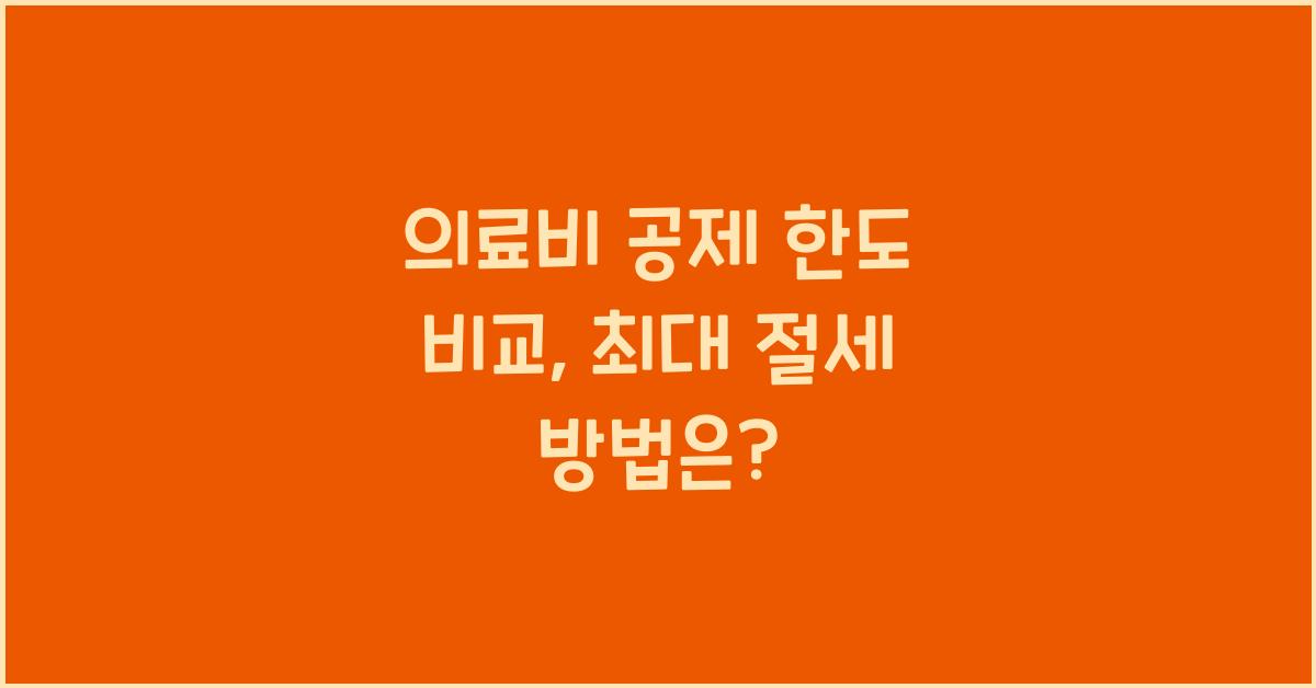 의료비 공제 한도 비교