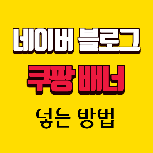 네이버 블로그에 쿠팡 배너