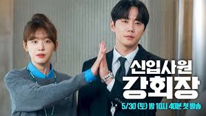 신입사원 강회장 OTT 줄거리 원작