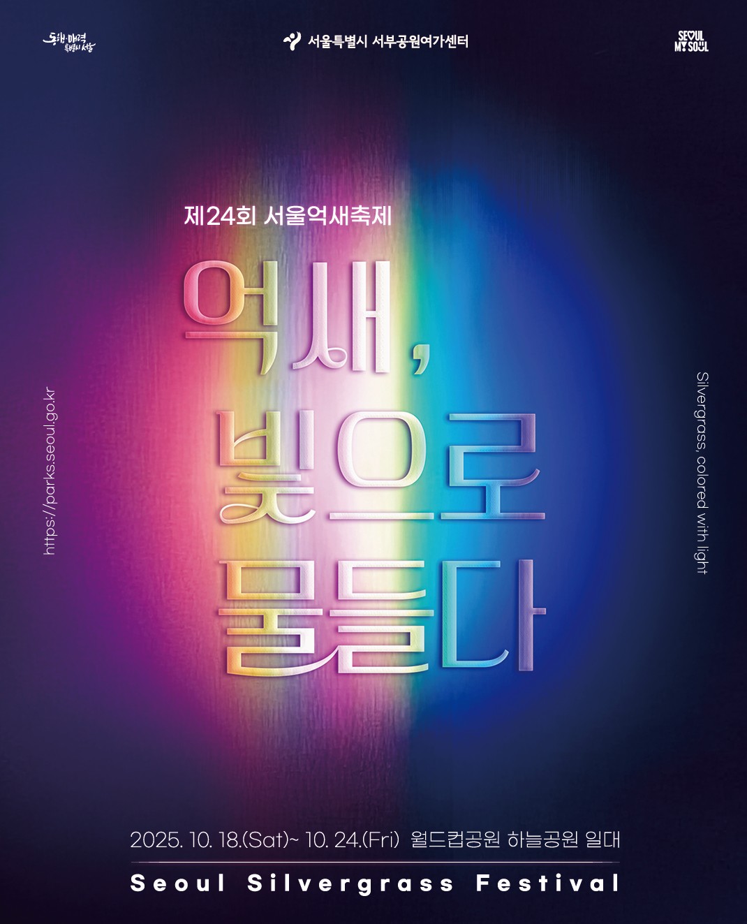 2025하늘공원 서울억새축제 야간개장 기간,주차