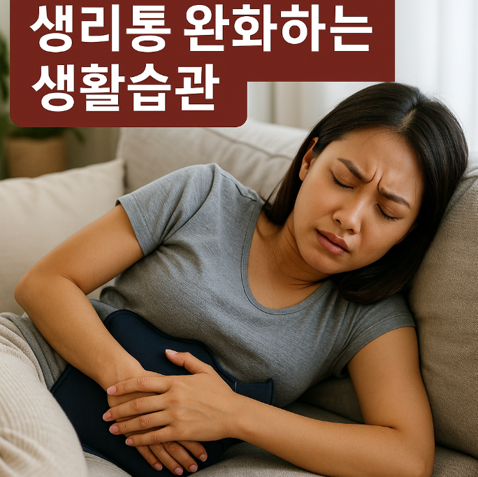 생리통으로 아파하는 모습