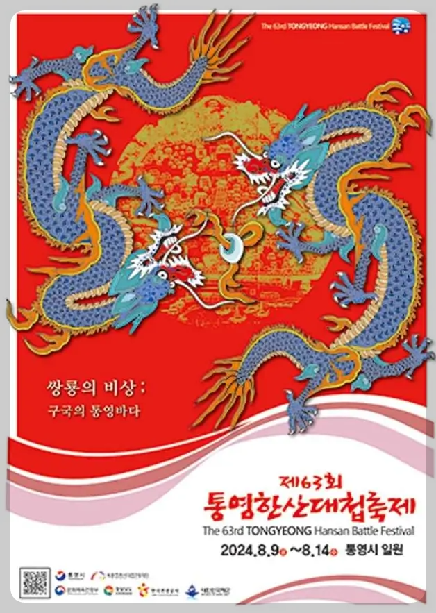 통영 한산대첩 축제