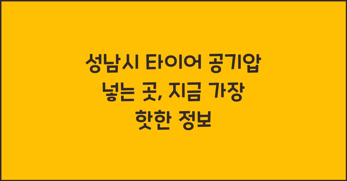 성남시 타이어 공기압 넣는 곳
