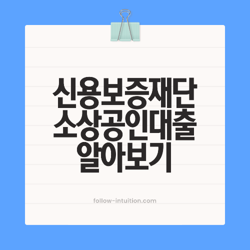 신용보증재단 소상공인대출 자격 조건 신청방법 알아보기