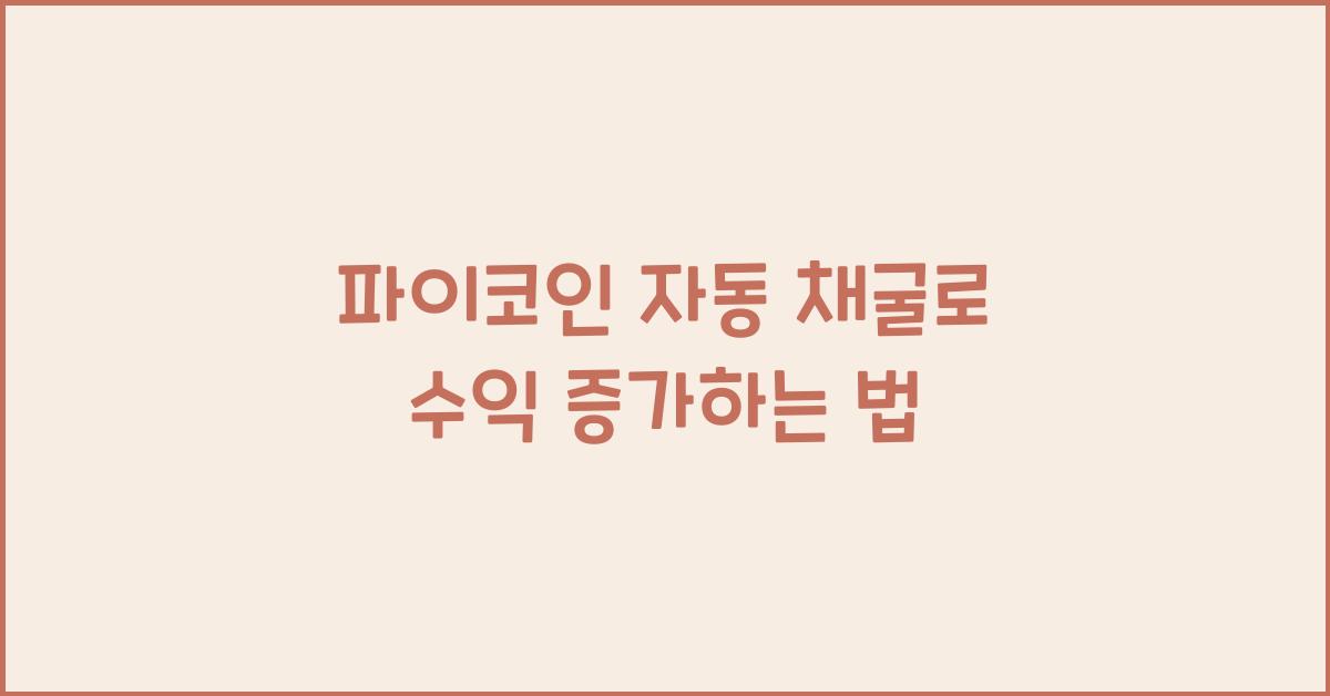 파이코인 자동 채굴