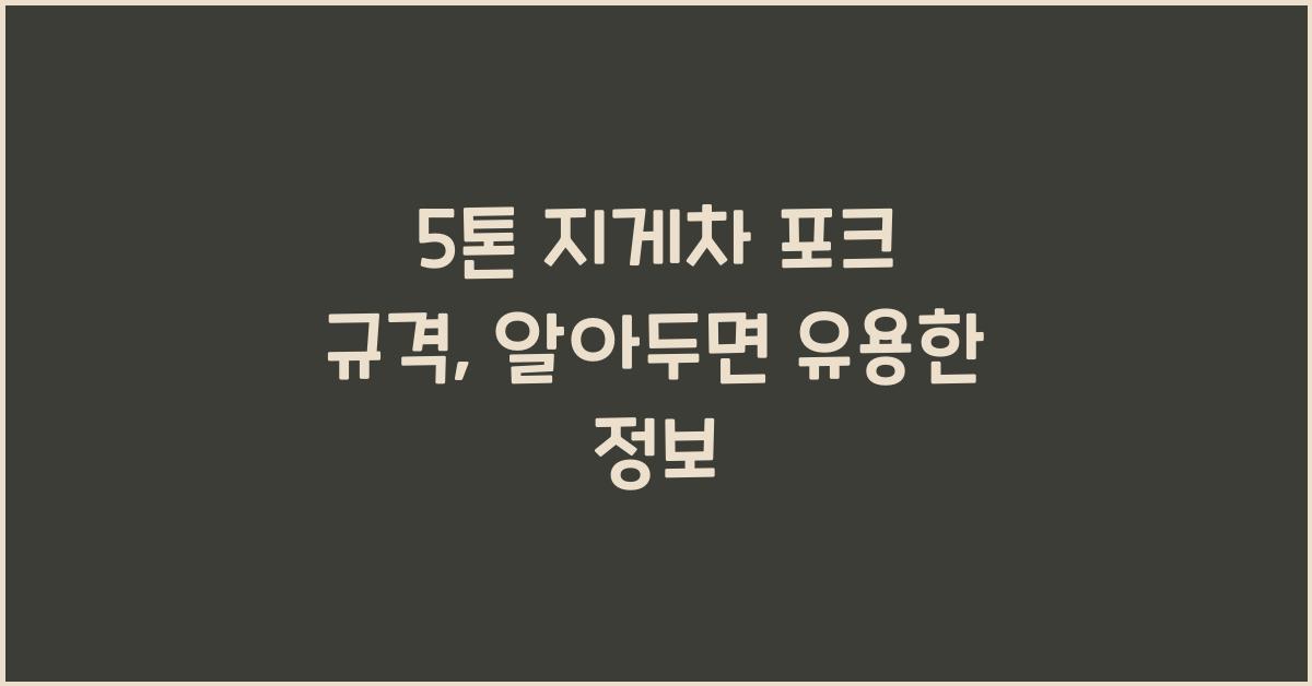 5톤 지게차 포크 규격