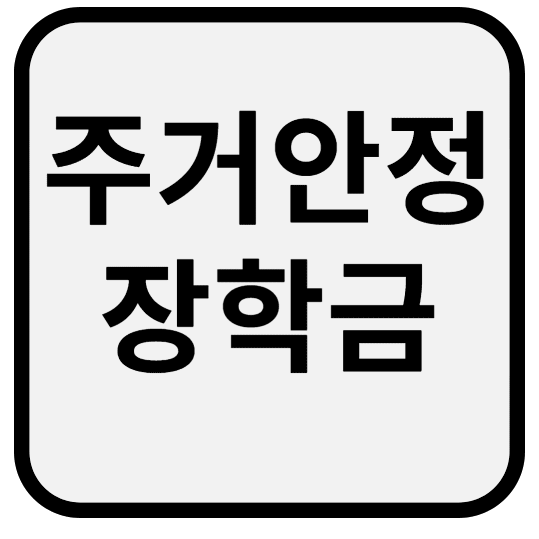 주거안정장학금 정책