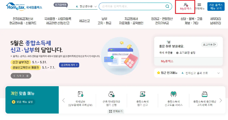 My홈택스