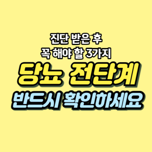 당뇨 전단계 관리방법