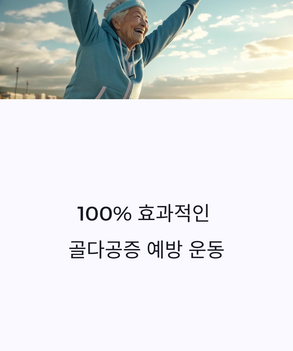 100% 효과적인 골다공증 예방 운동 대표 이미지