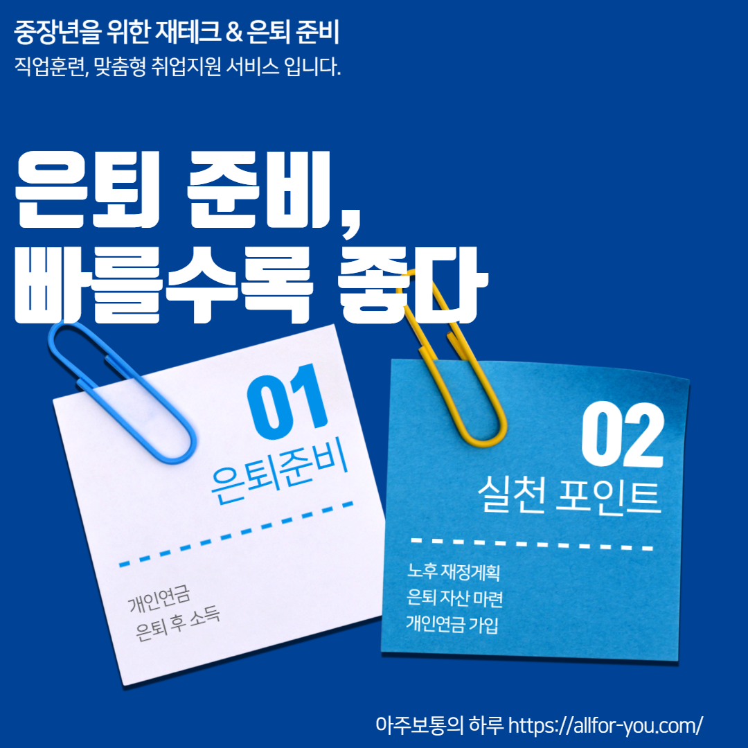 은퇴 준비, 빠를수록 좋다