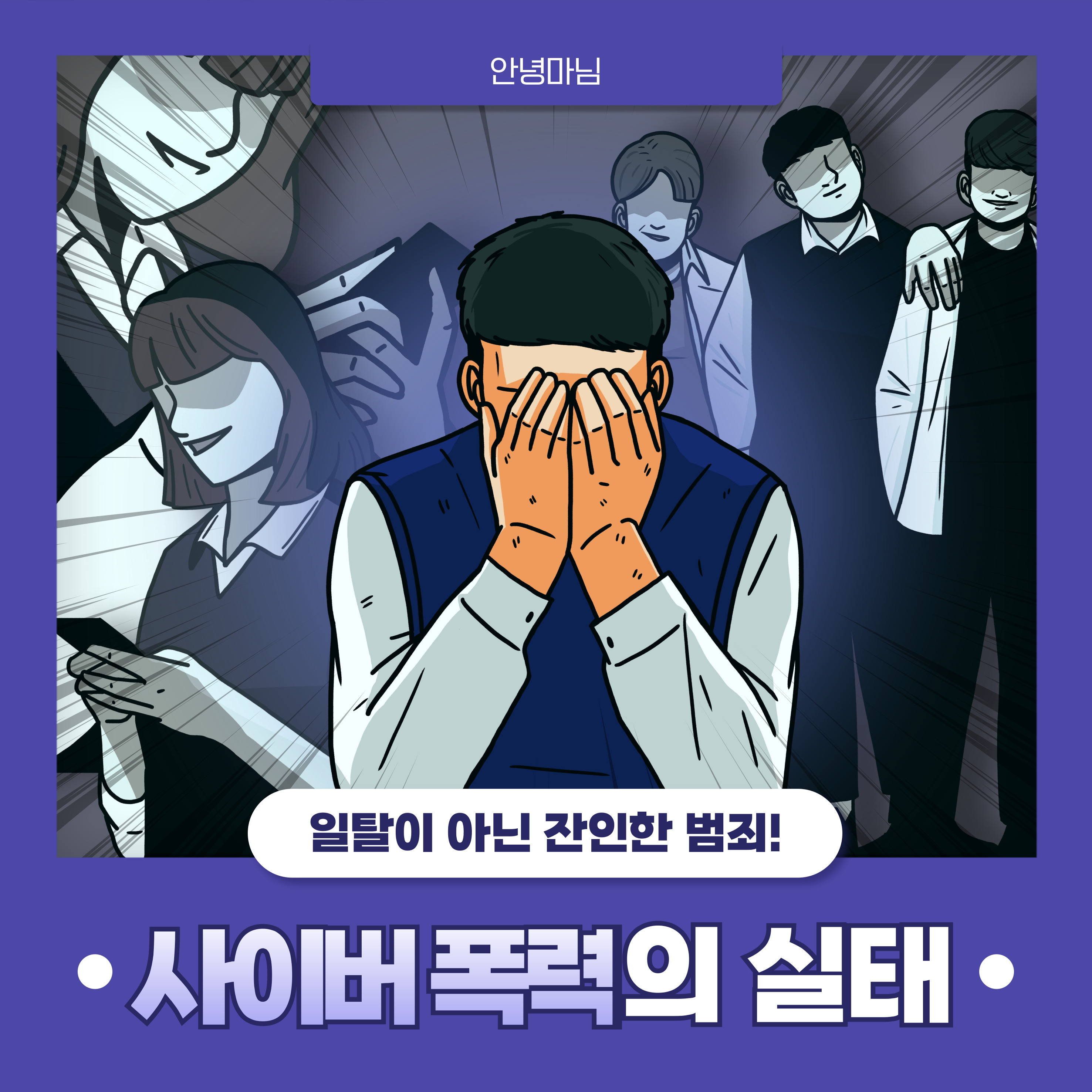 악플 사이버 폭력 예방