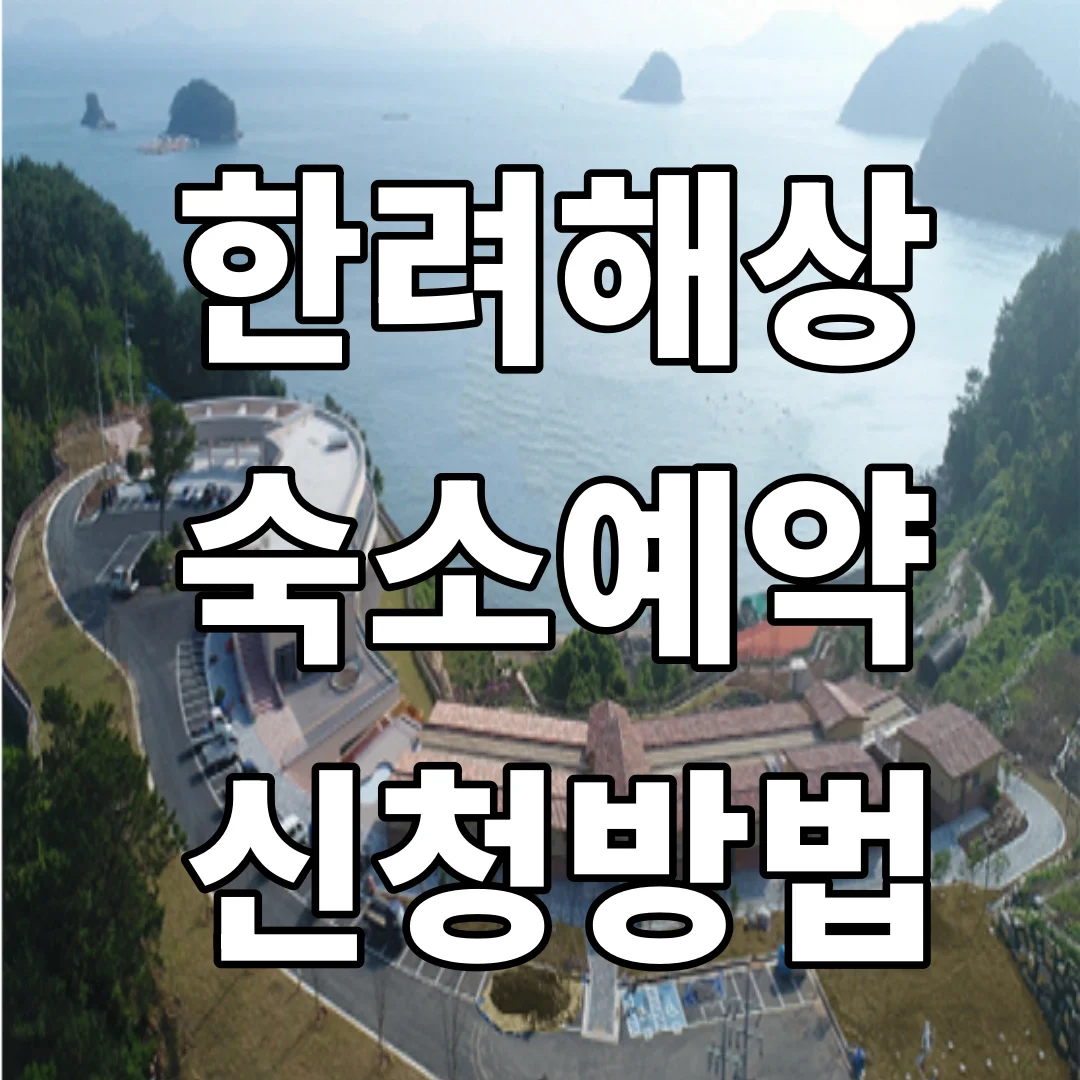 한려해상 숙박 예약 바로가기