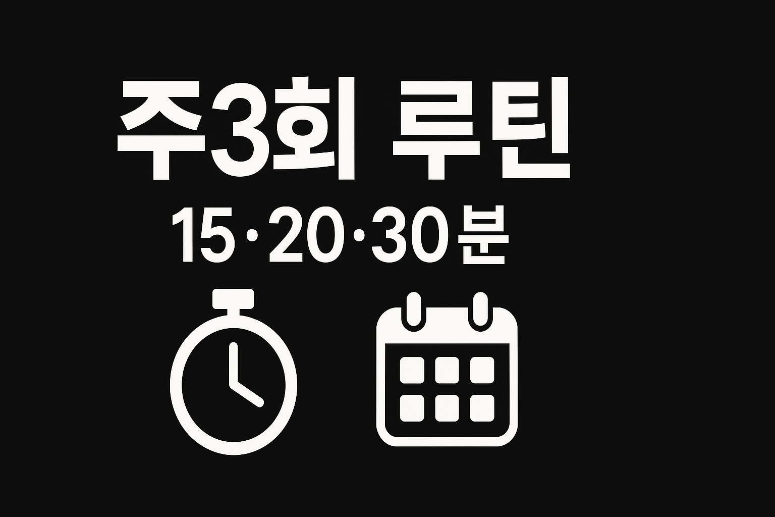 초등 수학 주 3회 자율학습 루틴(15·20·30분)