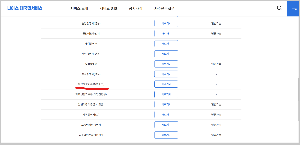 생활기록부 발급 메뉴 선택