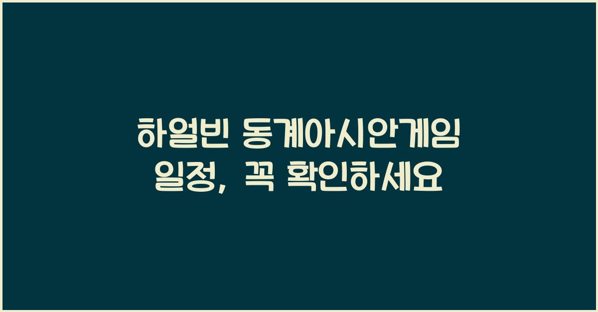 하얼빈 동계아시안게임 일정