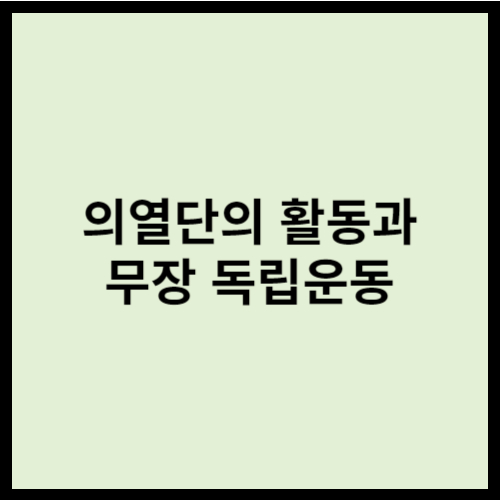 의열단의 활동과 무장 독립운동