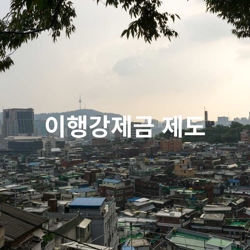 서울시 위반건축물 상담센터 운영 시작!