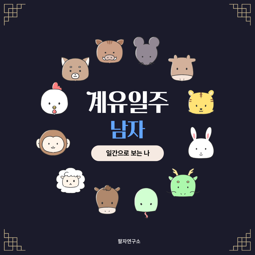 계유일주 남자