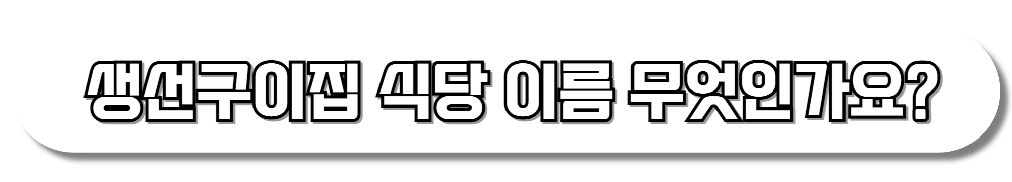 생선구이집-식당-이름-무엇인가요