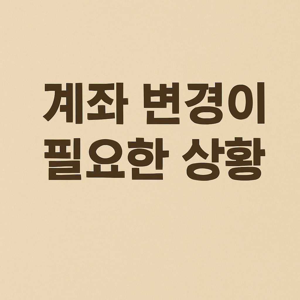 아동수당 계좌 변경이 필요한 상황