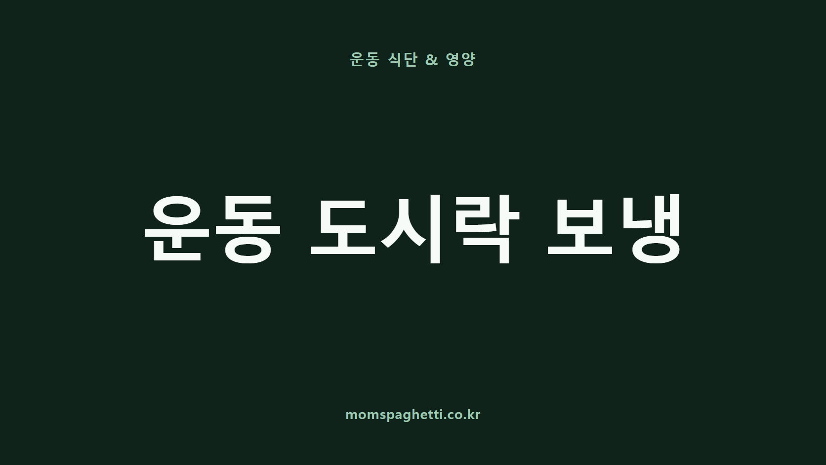 운동 도시락 보냉 문구가 표시된 운동·건강 콘텐츠 썸네일
