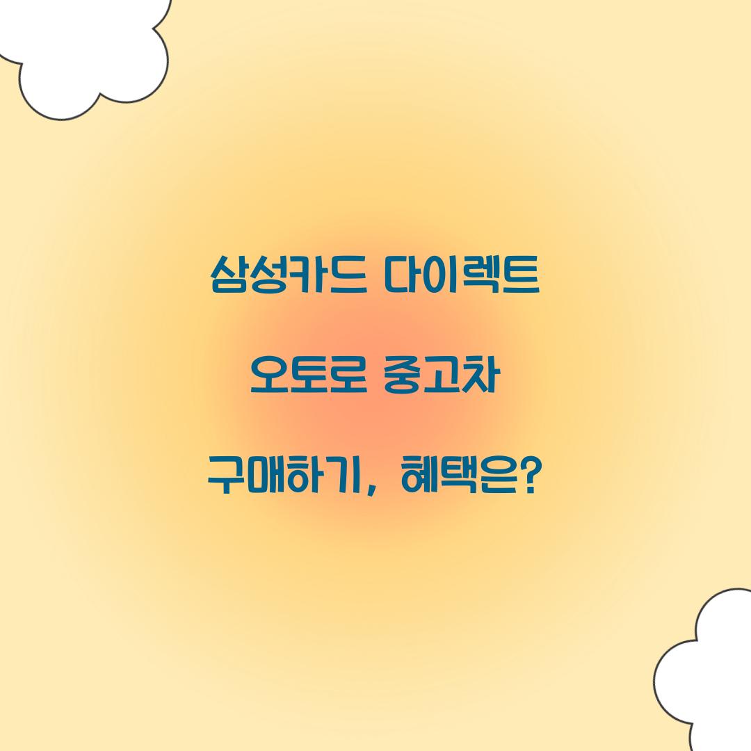 삼성카드 다이렉트 오토