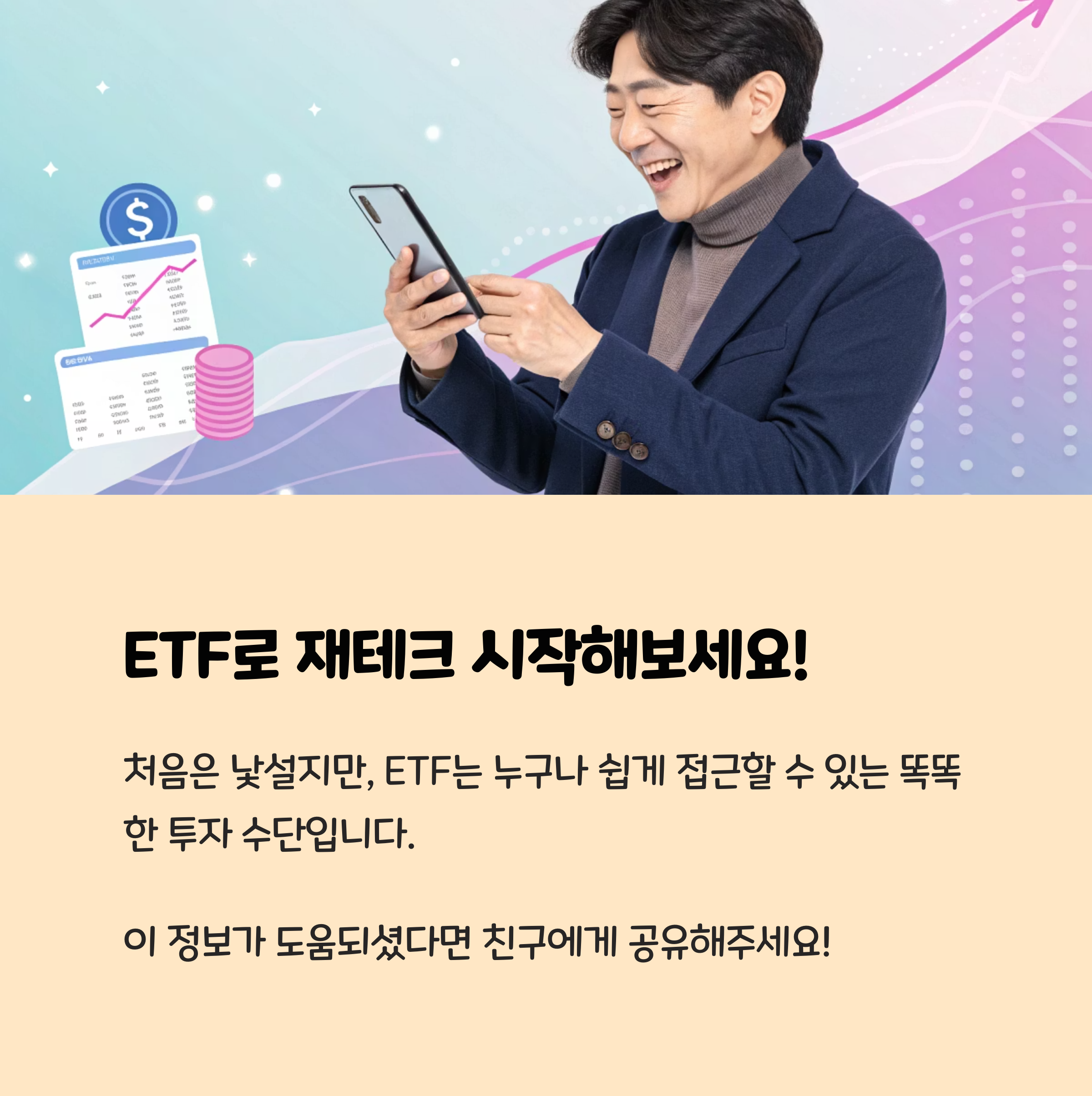 ETF로 재테크 시작해보세요!