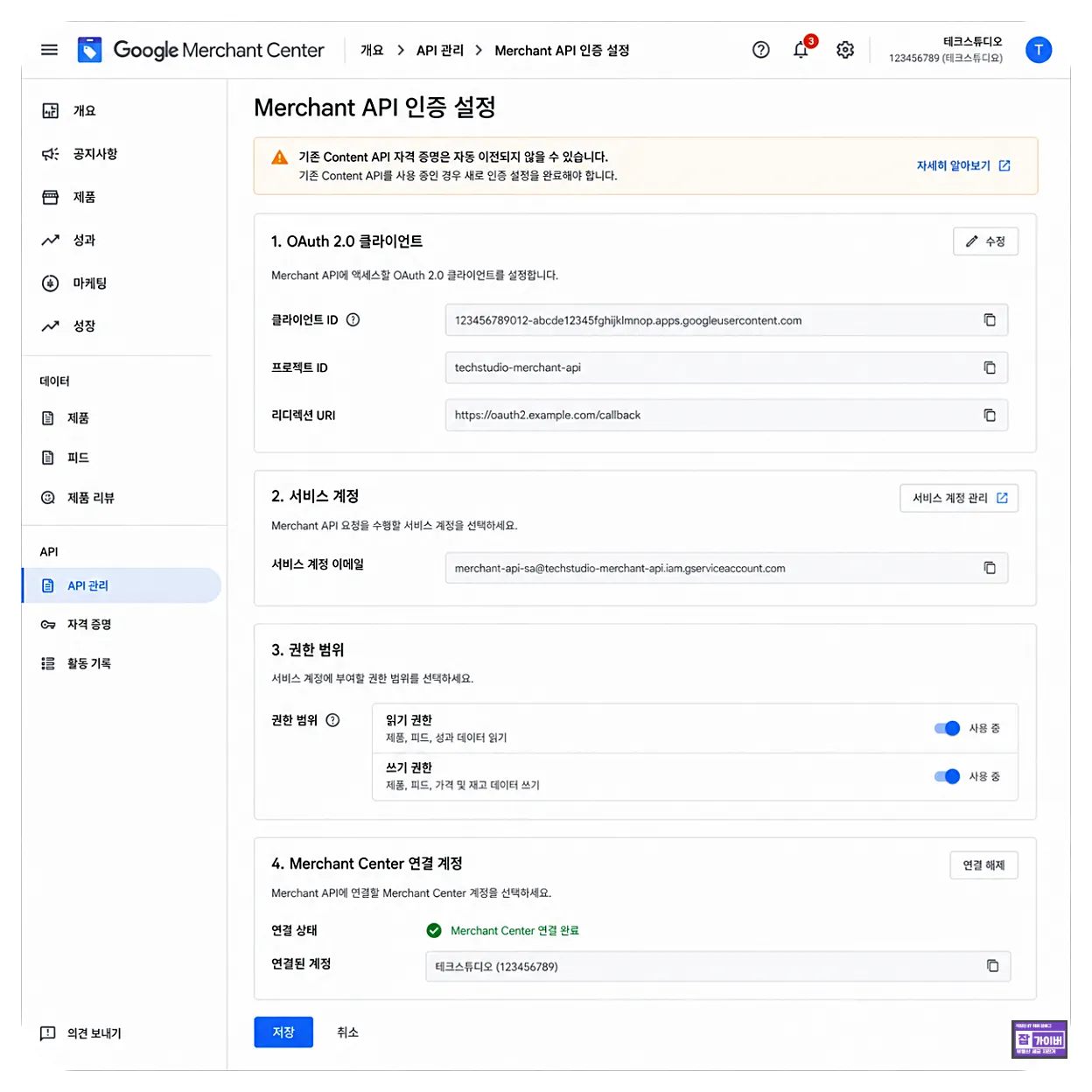 구글 Merchant API OAuth 서비스계정 권한 인증 설정 화면