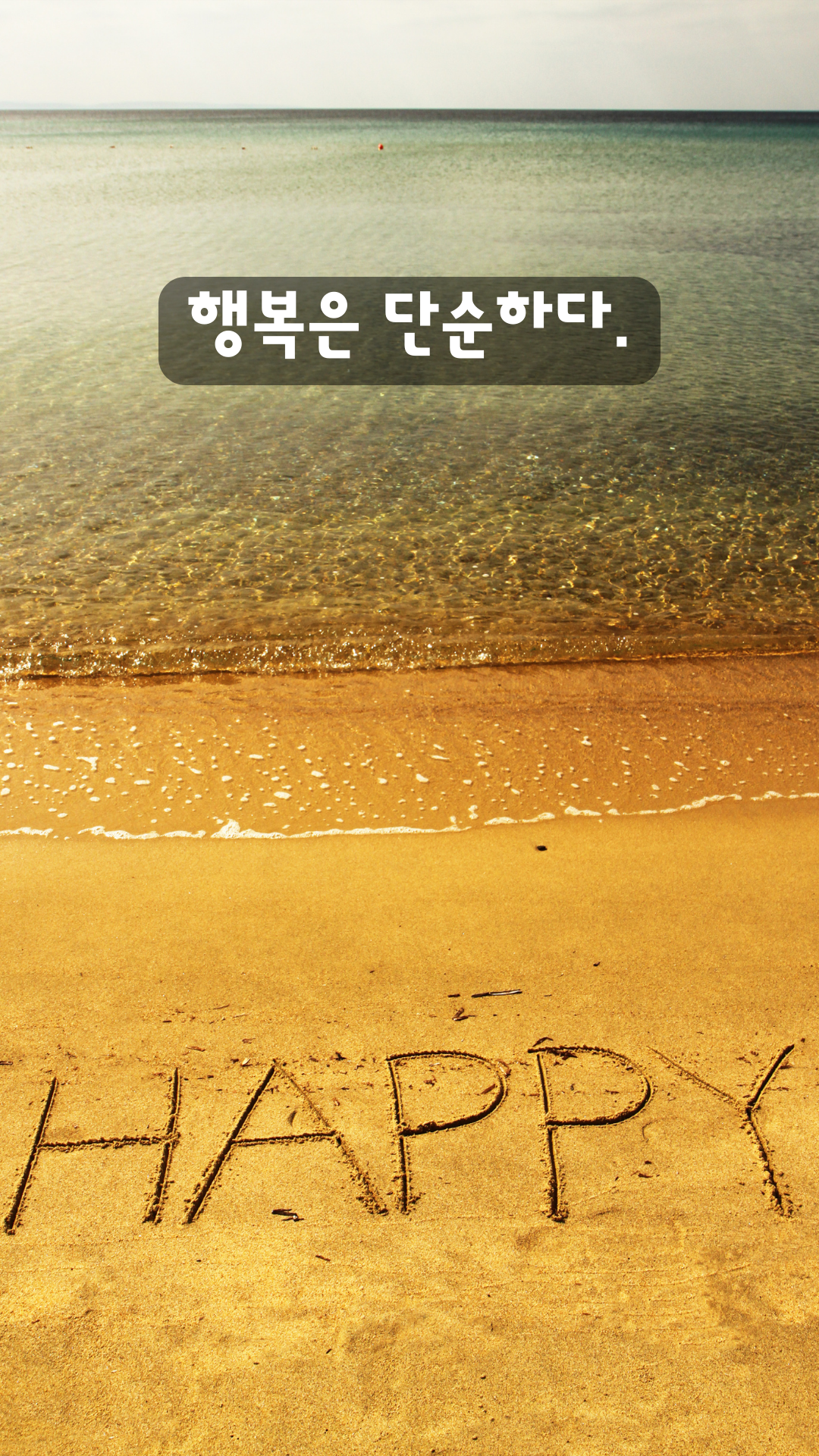 행복한 글귀 명언 문구 좋은 글 이미지 배경 모음