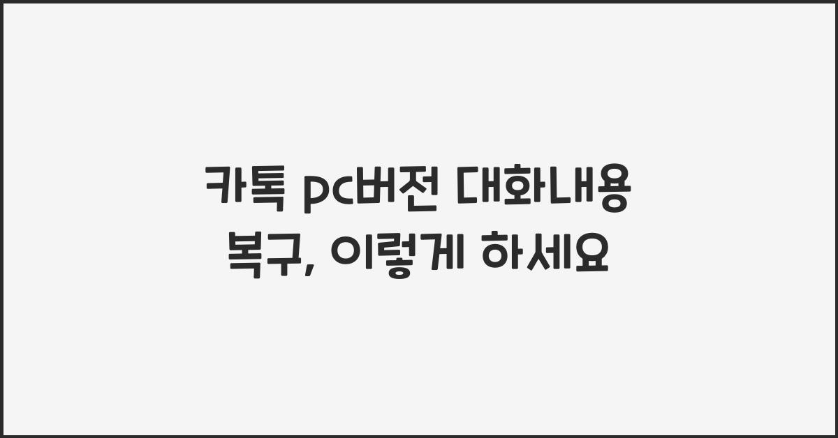 카톡 pc버전 대화내용 복구