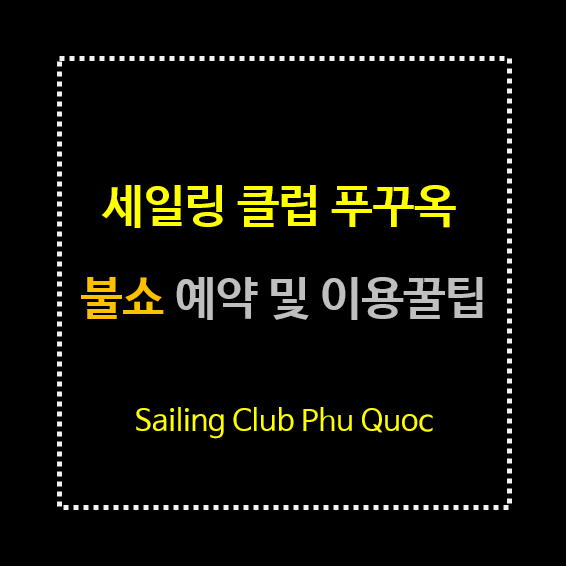 세일링-클럽-푸꾸옥-불쇼-예약-이용꿀팁