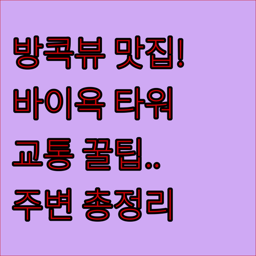 바이욕 스카이 타워 위치와 대중교통 ..