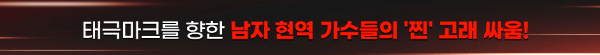 현역가왕2 준결승 진출자 확정 – 패자부활전 탈락자
