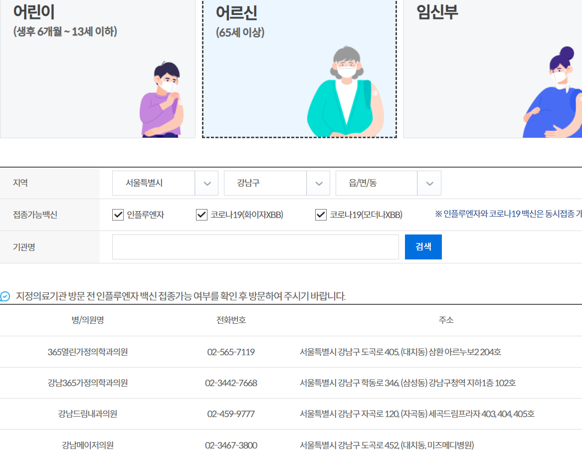 인플루엔자 독감 4가 무료 예방 접종 시기와 지정 의료기관 확인 방법