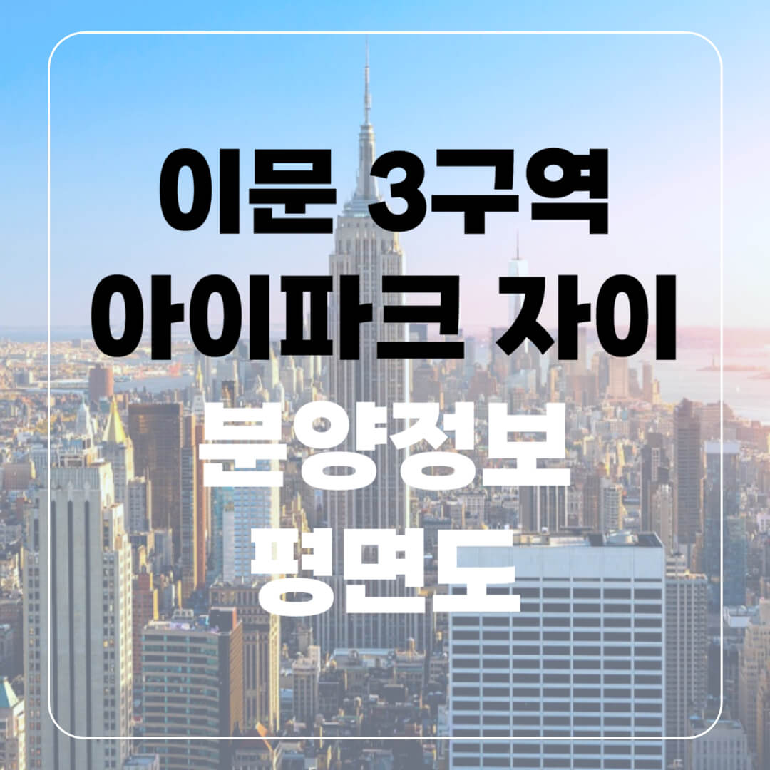 이문 아이파크자이