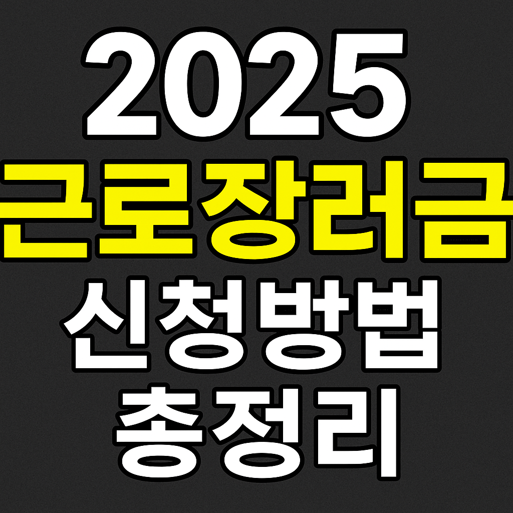 2025 근로장려금 신청방법 섬네일