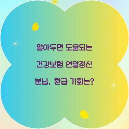 알아두면 도움되는 건강보험 연말정산 분납