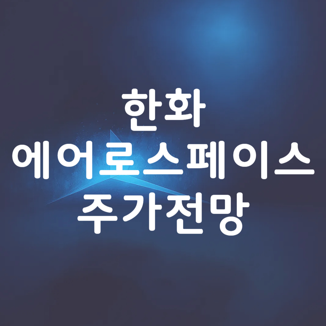 한화에어로스페이스 주가 전망